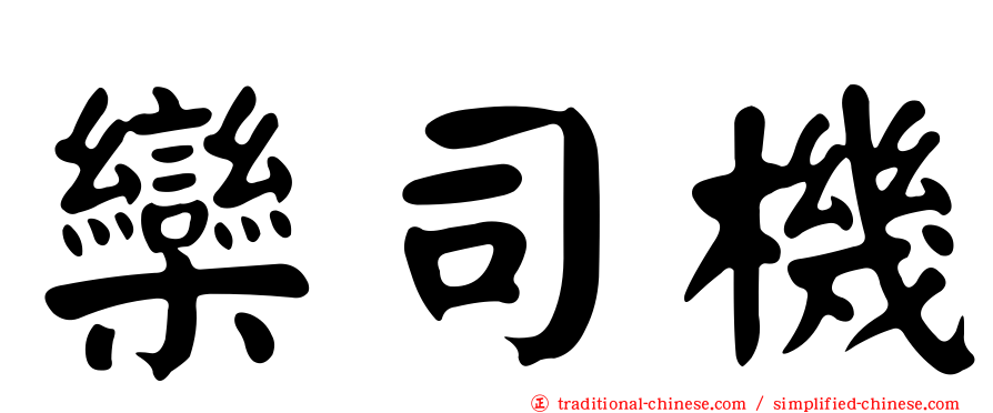 欒司機