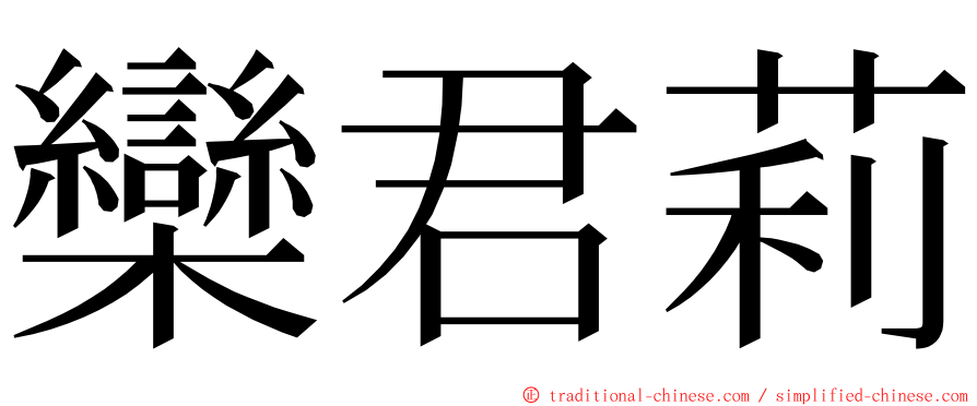 欒君莉 ming font