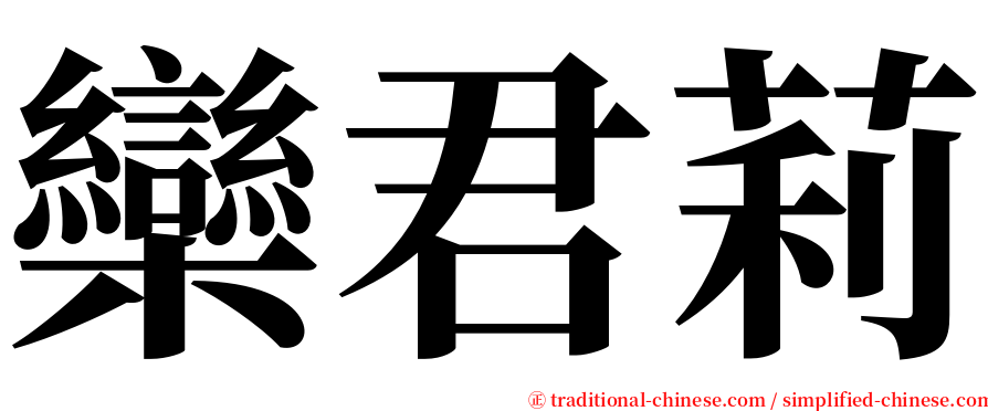 欒君莉 serif font