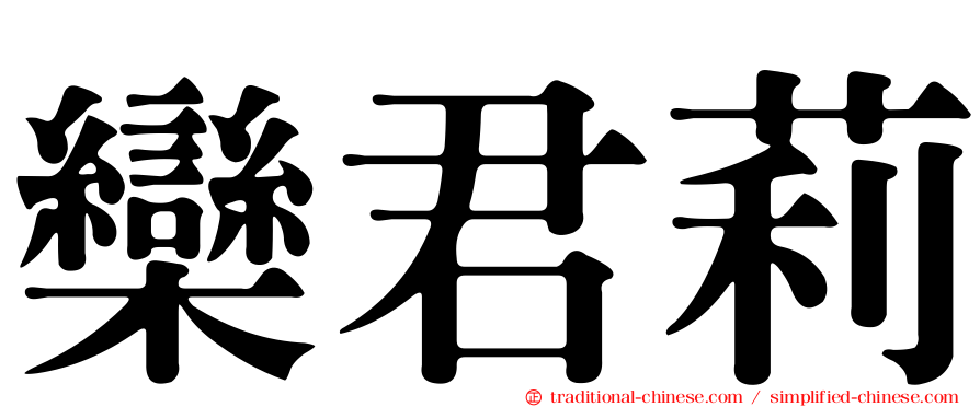 欒君莉
