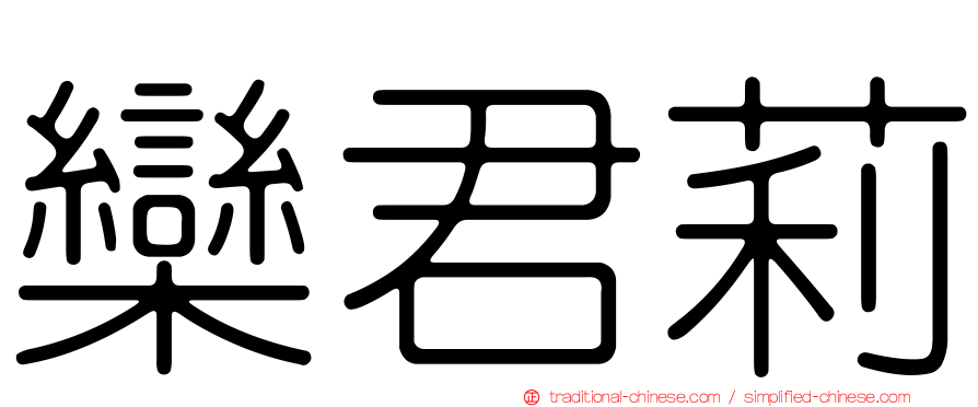 欒君莉