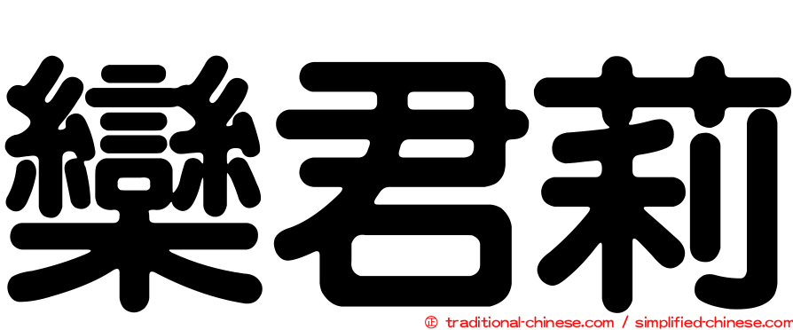 欒君莉