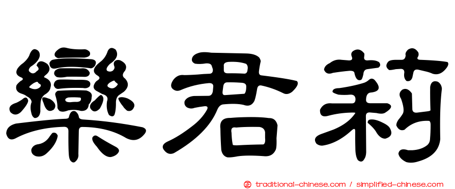 欒君莉