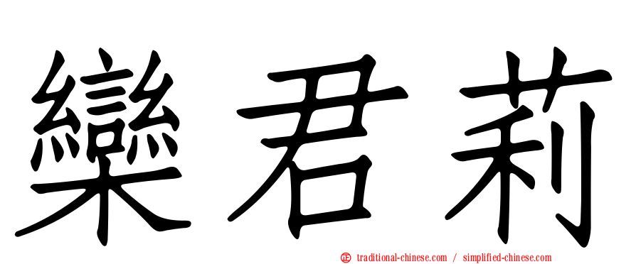 欒君莉