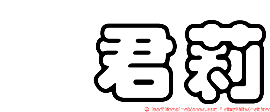 欒君莉