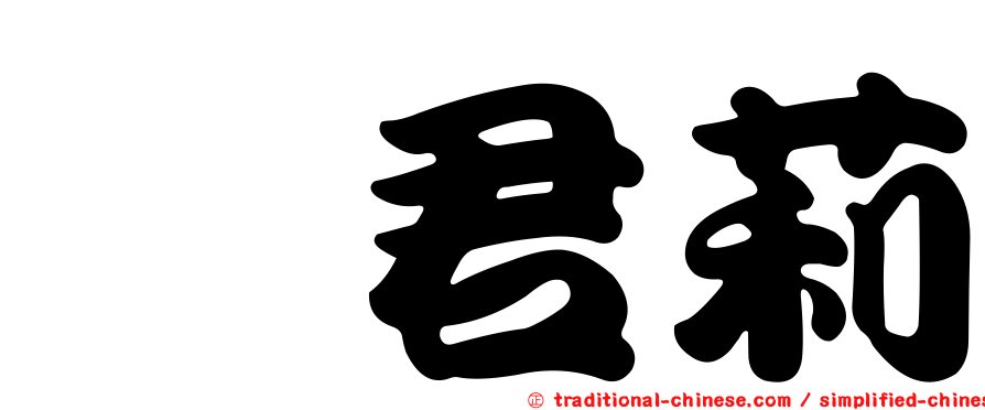 欒君莉