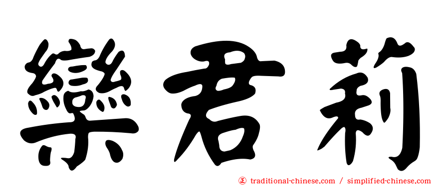 欒君莉