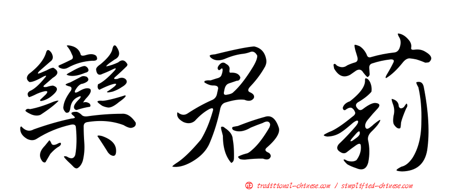 欒君莉