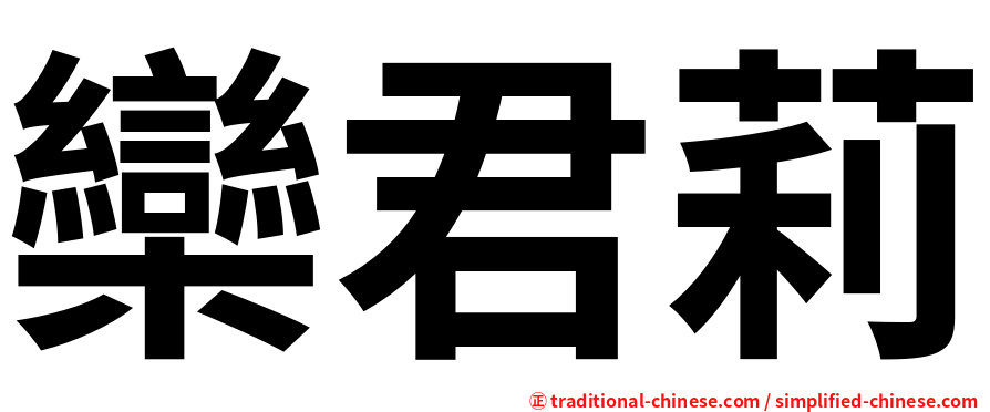 欒君莉