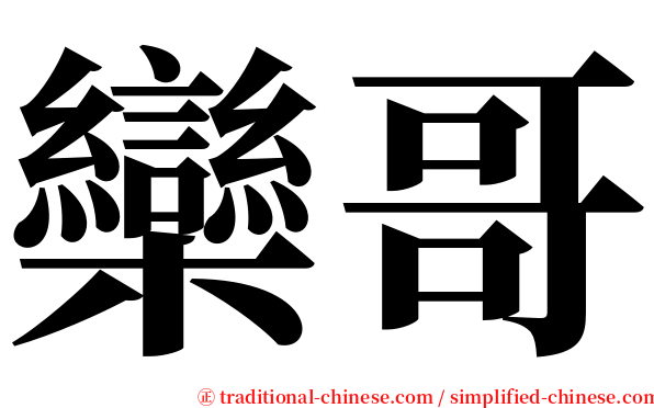 欒哥 serif font