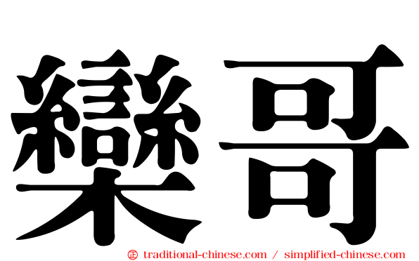 欒哥