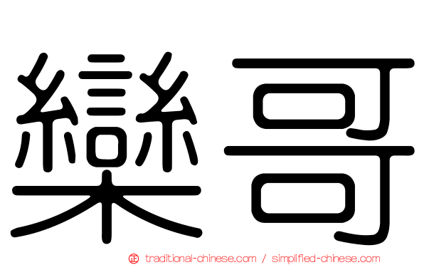 欒哥