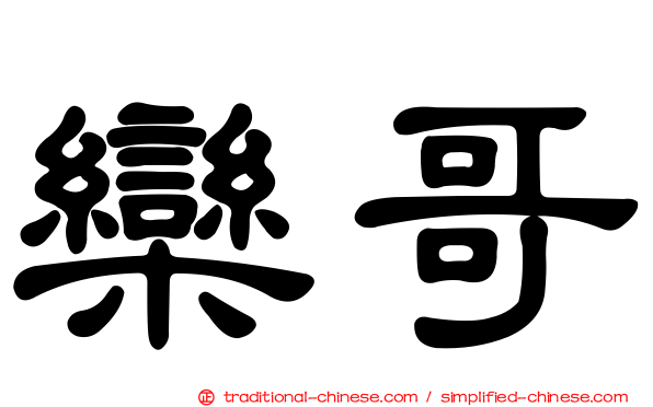欒哥