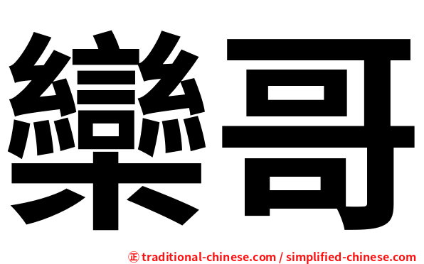 欒哥