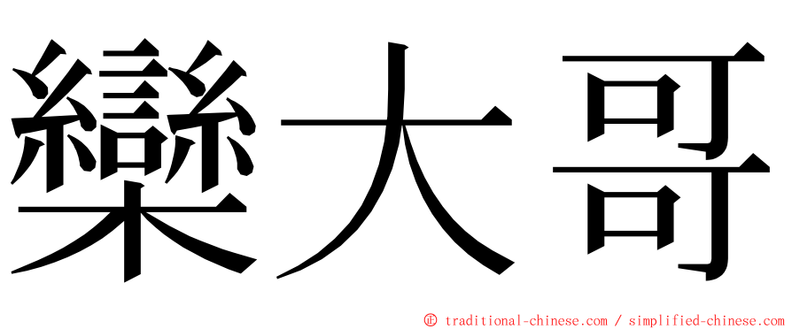欒大哥 ming font