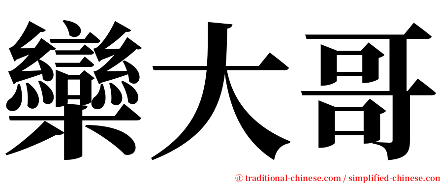 欒大哥 serif font