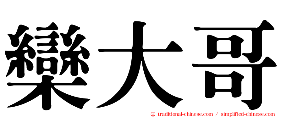 欒大哥