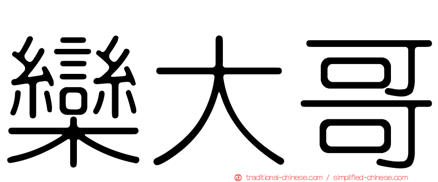 欒大哥