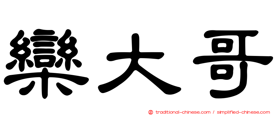 欒大哥