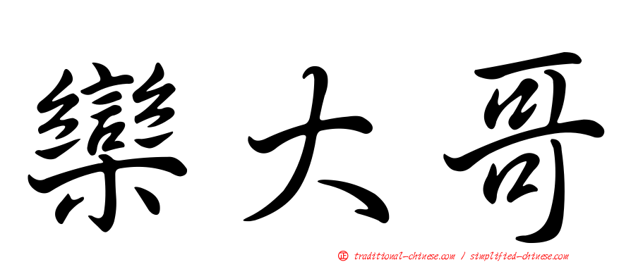 欒大哥