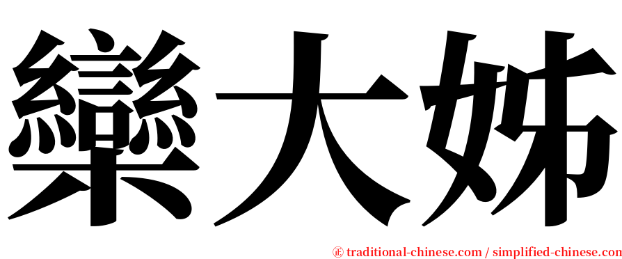 欒大姊 serif font