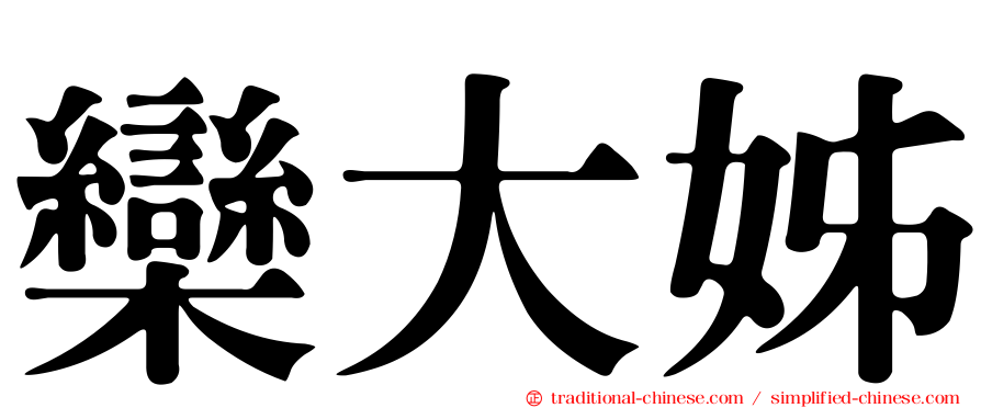 欒大姊