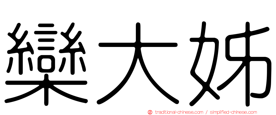 欒大姊
