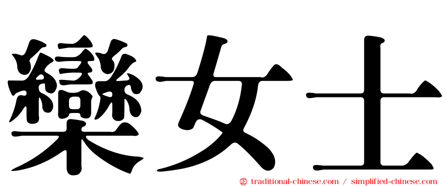 欒女士