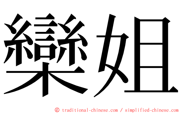 欒姐 ming font