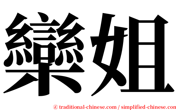 欒姐 serif font