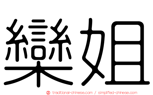 欒姐