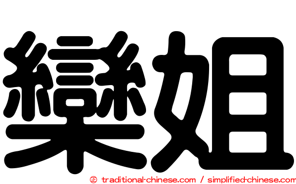 欒姐