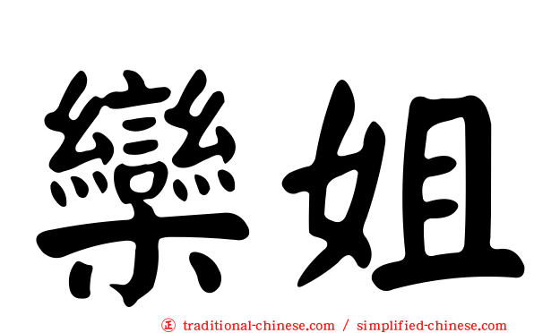 欒姐