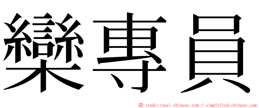 欒專員 ming font