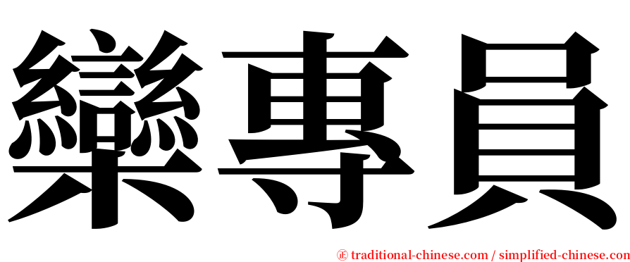 欒專員 serif font
