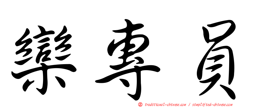 欒專員