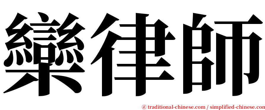 欒律師 serif font