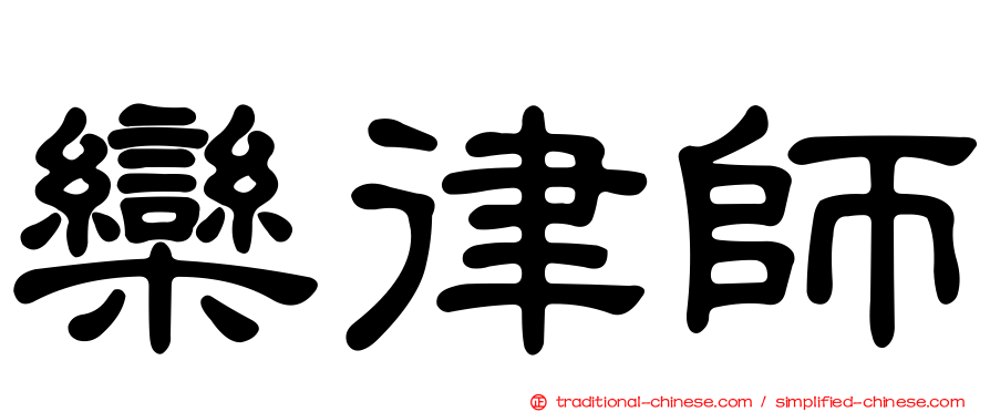 欒律師