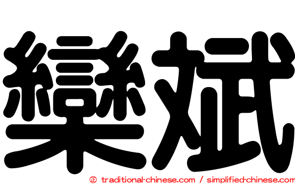 欒斌