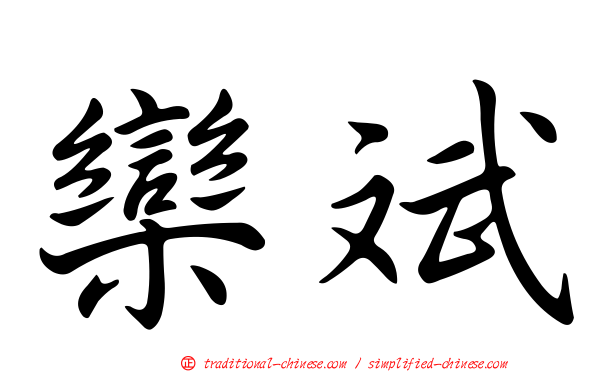 欒斌