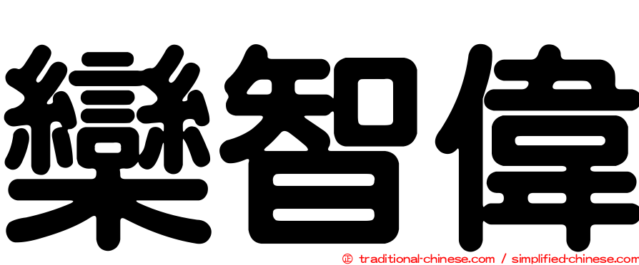 欒智偉