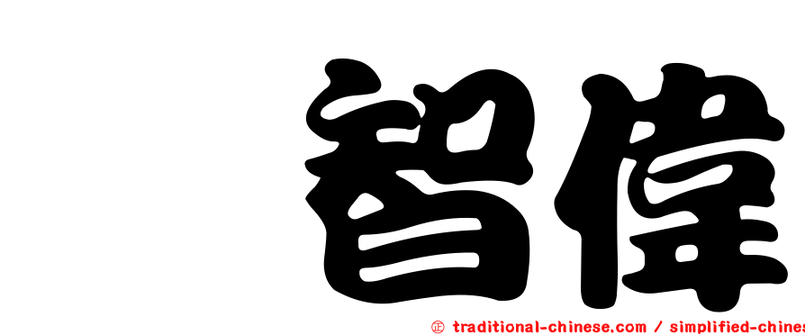 欒智偉