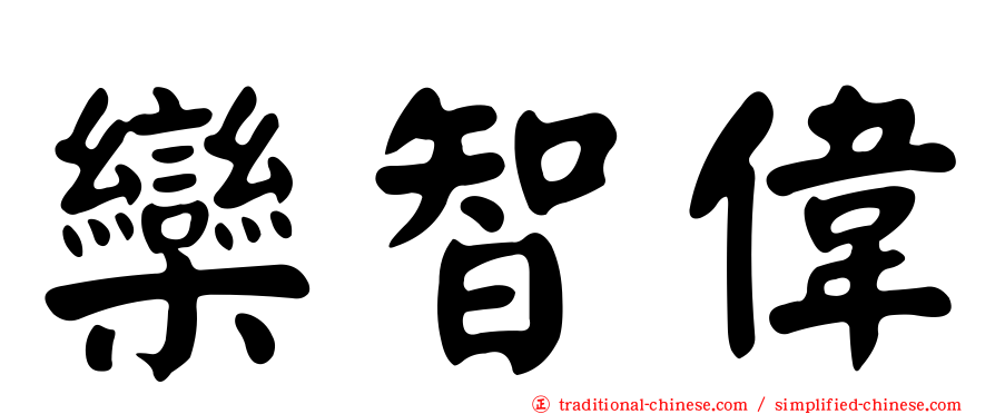 欒智偉