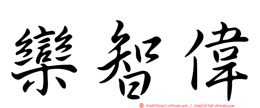 欒智偉
