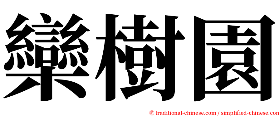 欒樹園 serif font