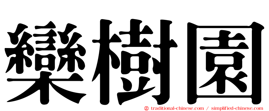 欒樹園
