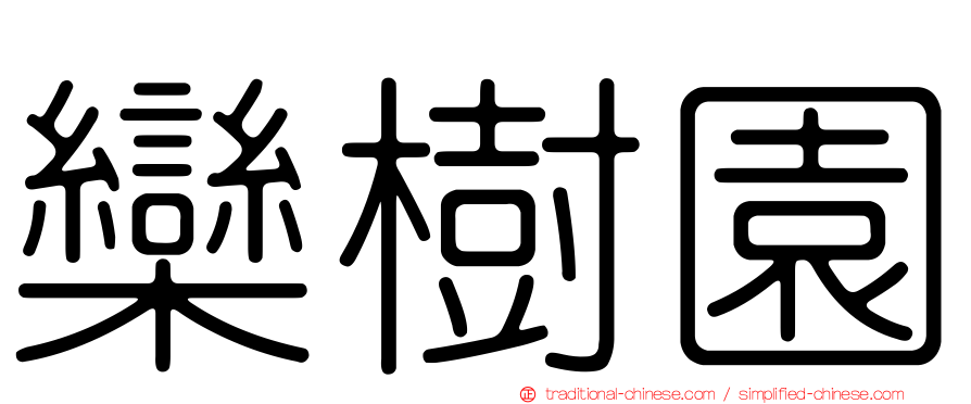 欒樹園