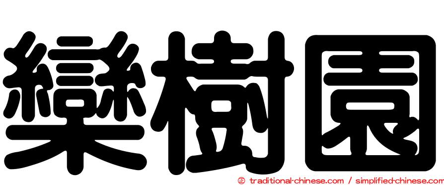 欒樹園
