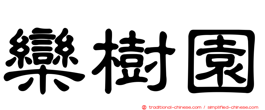欒樹園