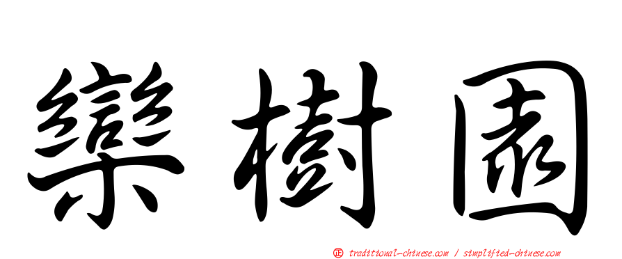 欒樹園
